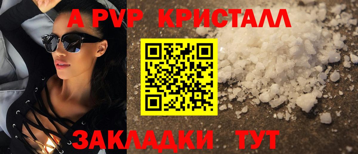 А ПВП кристаллы Минусинск