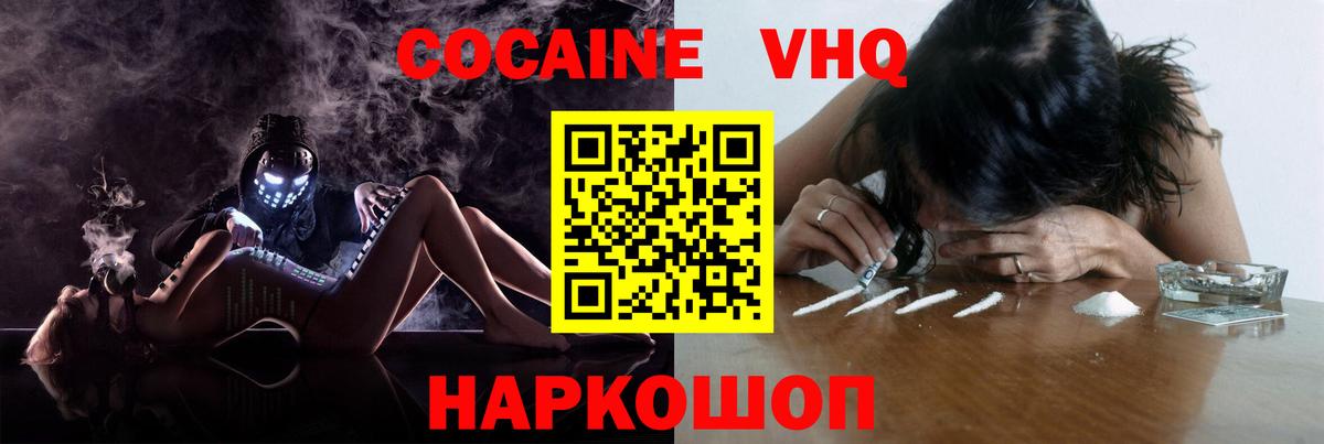 COCAIN VHQ Минусинск