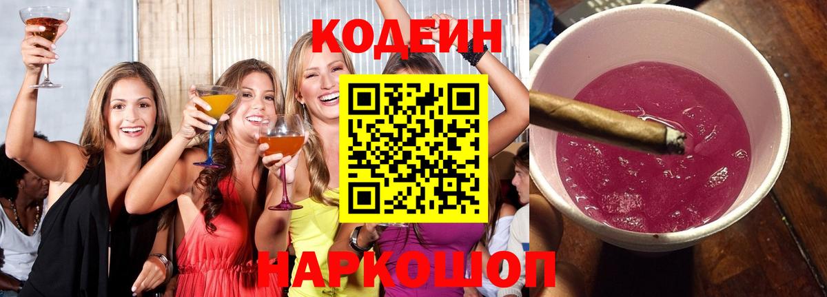 Кодеин напиток Lean (лин) Минусинск